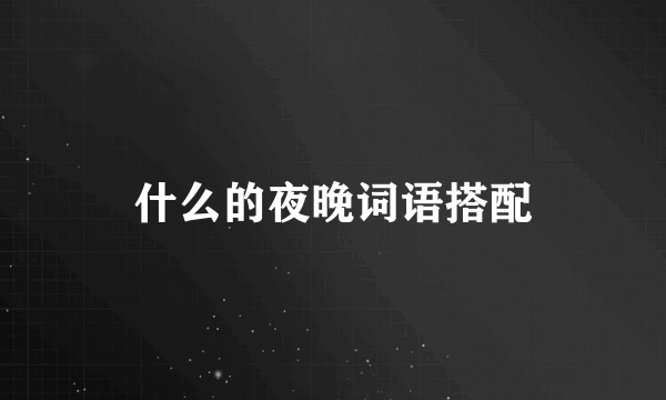 什么的夜晚词语搭配