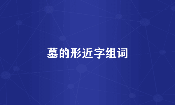 墓的形近字组词