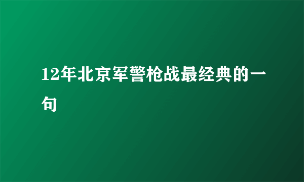 12年北京军警枪战最经典的一句