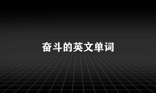 奋斗的英文单词