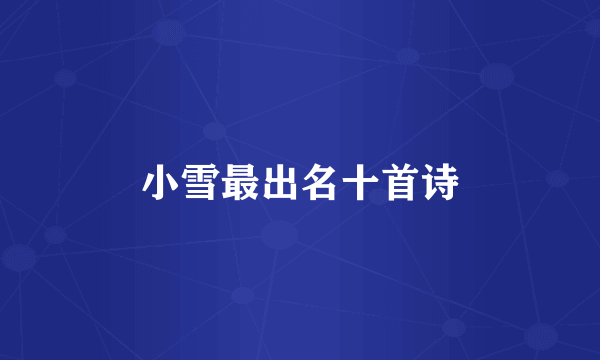 小雪最出名十首诗