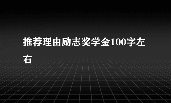 推荐理由励志奖学金100字左右