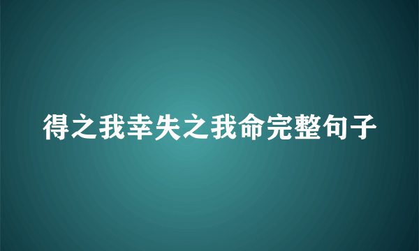 得之我幸失之我命完整句子
