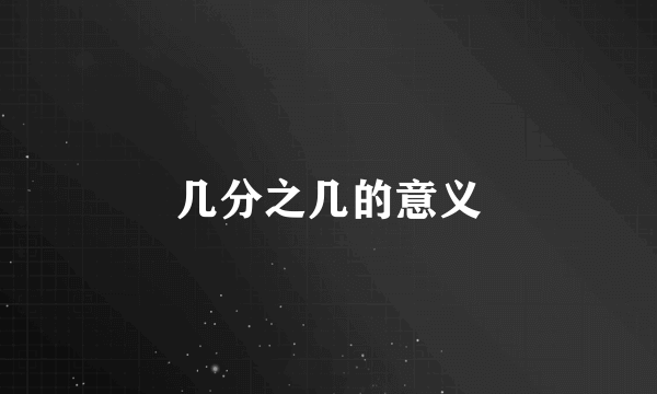 几分之几的意义