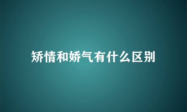 矫情和娇气有什么区别