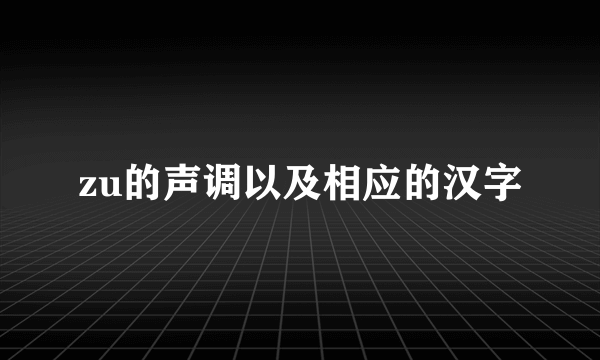 zu的声调以及相应的汉字