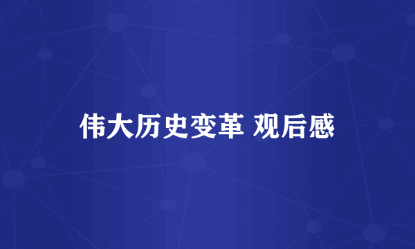 伟大历史变革 观后感