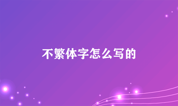 不繁体字怎么写的