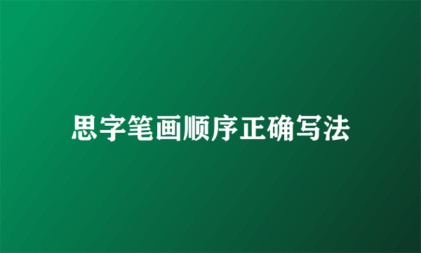 思字笔画顺序正确写法