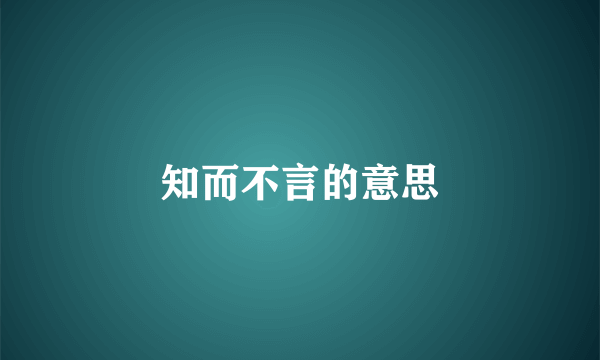 知而不言的意思