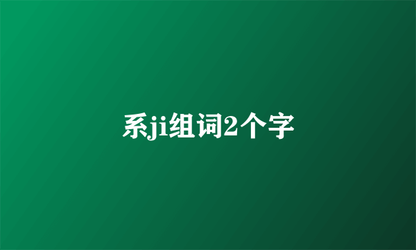 系ji组词2个字