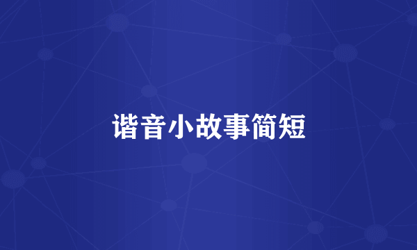 谐音小故事简短