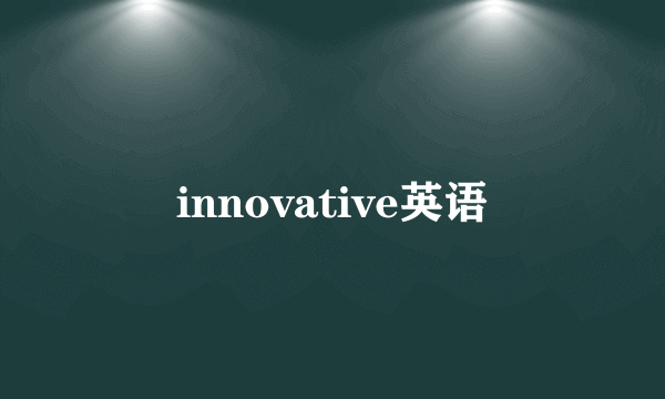 innovative英语