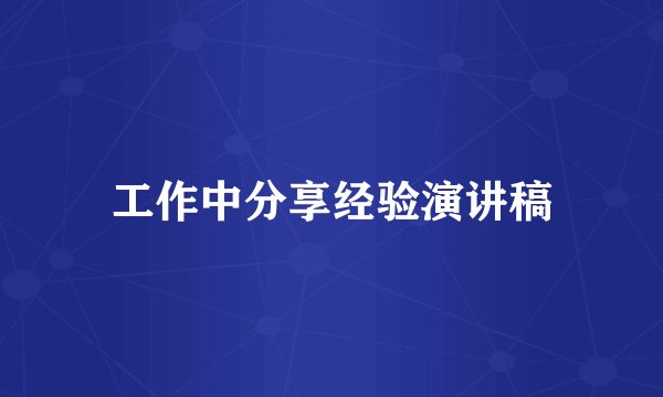 工作中分享经验演讲稿