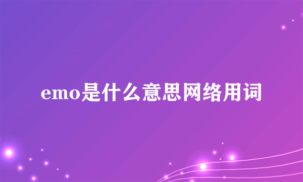 emo是什么意思网络用词