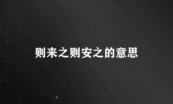 则来之则安之的意思