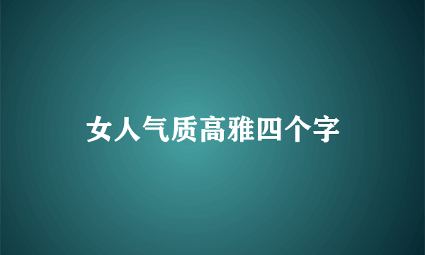 女人气质高雅四个字