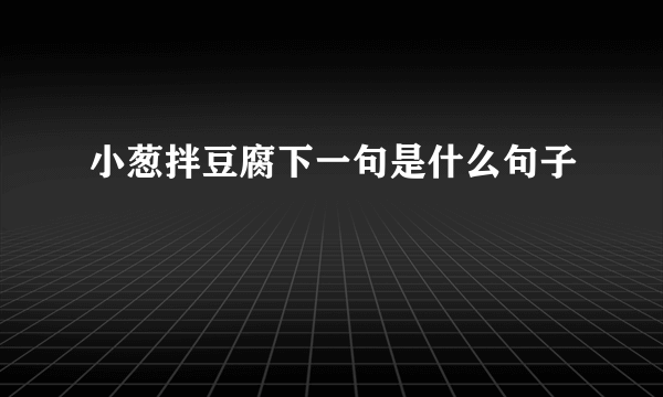 小葱拌豆腐下一句是什么句子