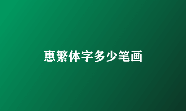 惠繁体字多少笔画