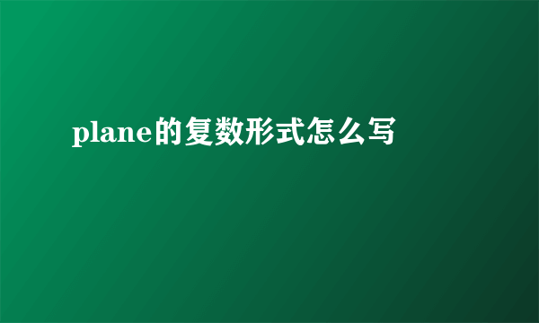 plane的复数形式怎么写