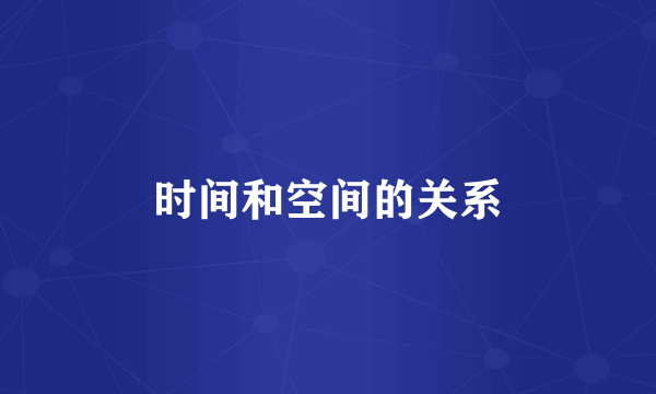 时间和空间的关系