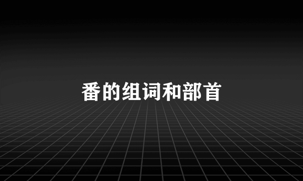 番的组词和部首
