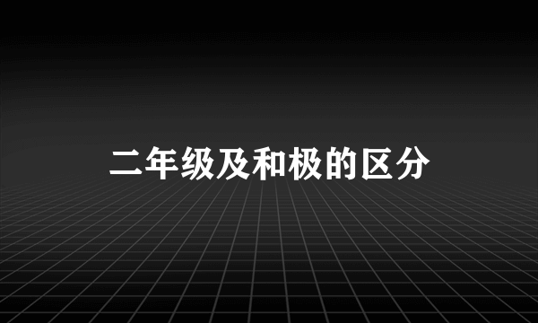 二年级及和极的区分