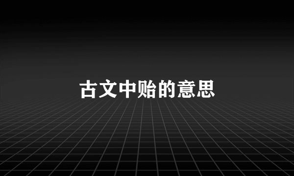 古文中贻的意思