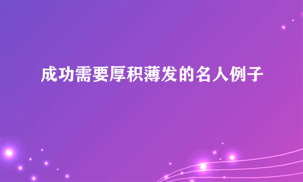 成功需要厚积薄发的名人例子