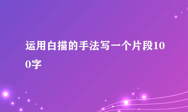 运用白描的手法写一个片段100字