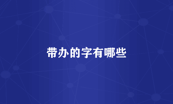 带办的字有哪些