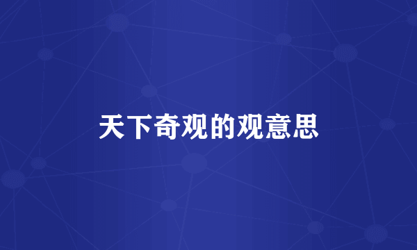 天下奇观的观意思