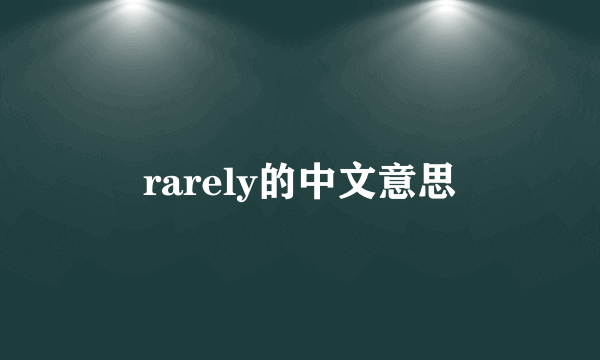 rarely的中文意思