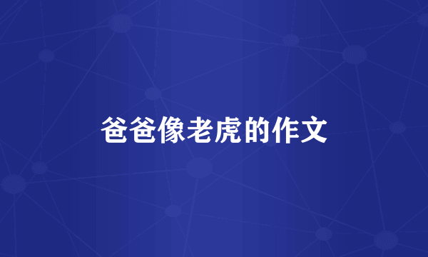 爸爸像老虎的作文