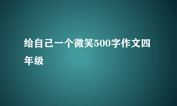 给自己一个微笑500字作文四年级