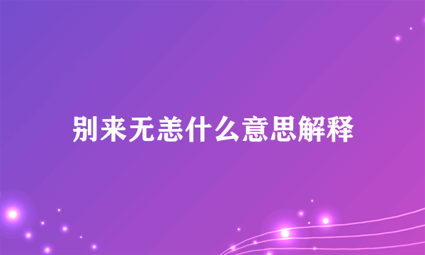 别来无恙什么意思解释