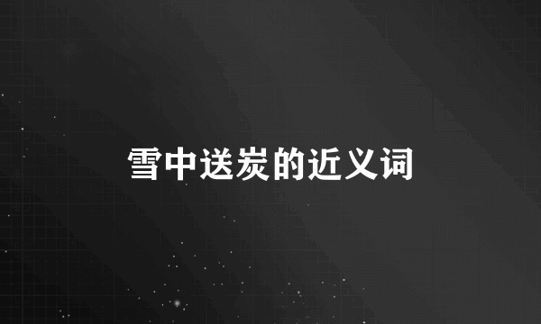 雪中送炭的近义词