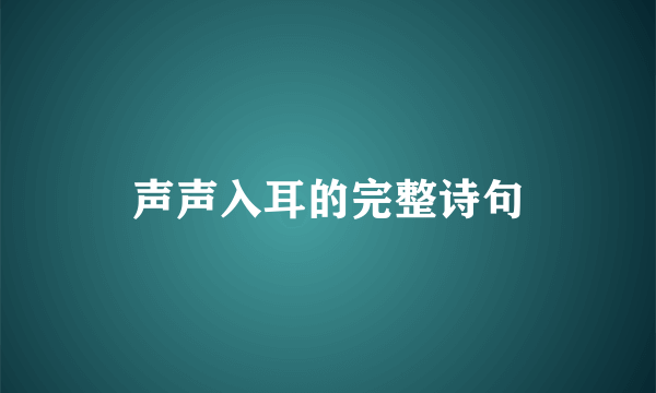 声声入耳的完整诗句