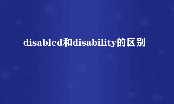 disabled和disability的区别