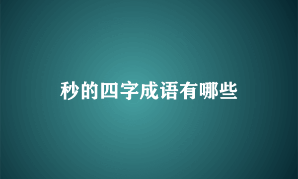 秒的四字成语有哪些
