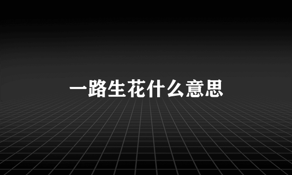一路生花什么意思