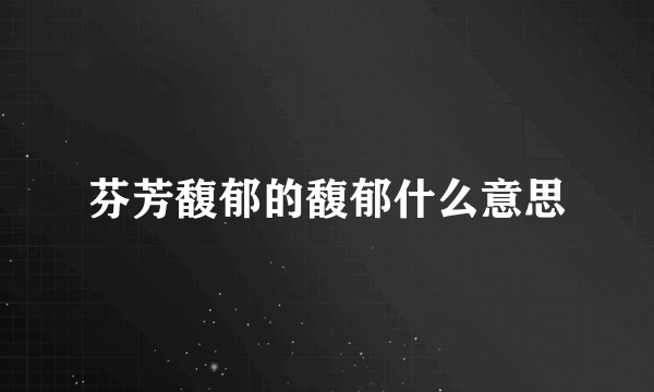 芬芳馥郁的馥郁什么意思