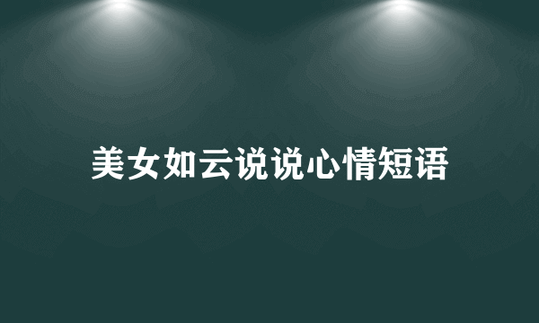 美女如云说说心情短语
