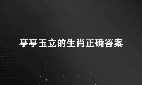 亭亭玉立的生肖正确答案