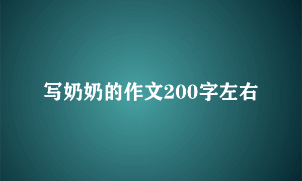 写奶奶的作文200字左右