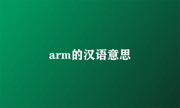 arm的汉语意思