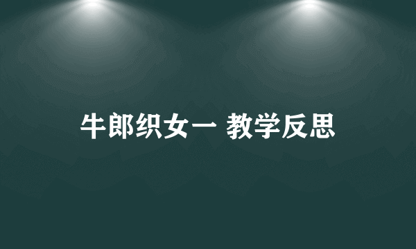 牛郎织女一 教学反思