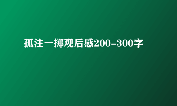 孤注一掷观后感200-300字