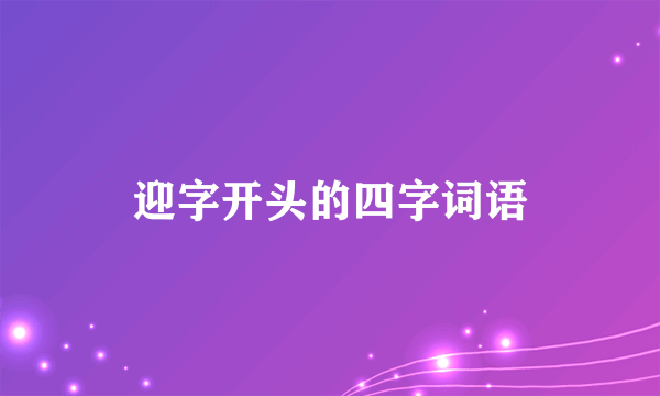 迎字开头的四字词语