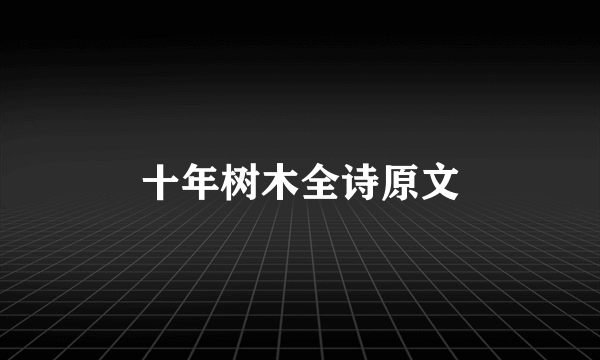 十年树木全诗原文